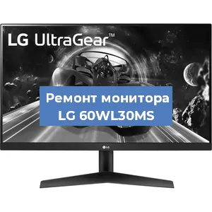 Замена шлейфа на мониторе LG 60WL30MS в Екатеринбурге